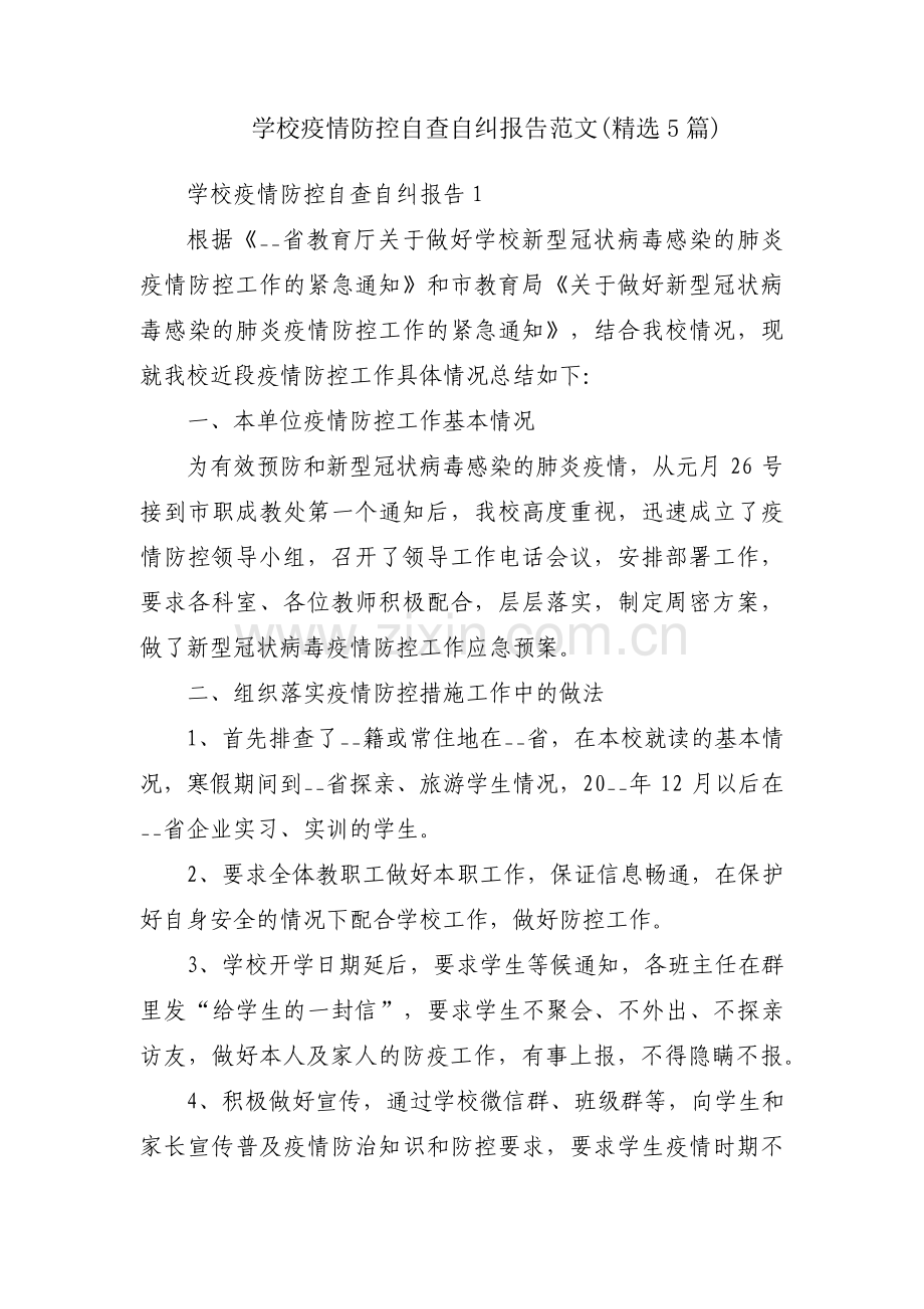 学校疫情防控自查自纠报告范文(5篇).pdf_第1页