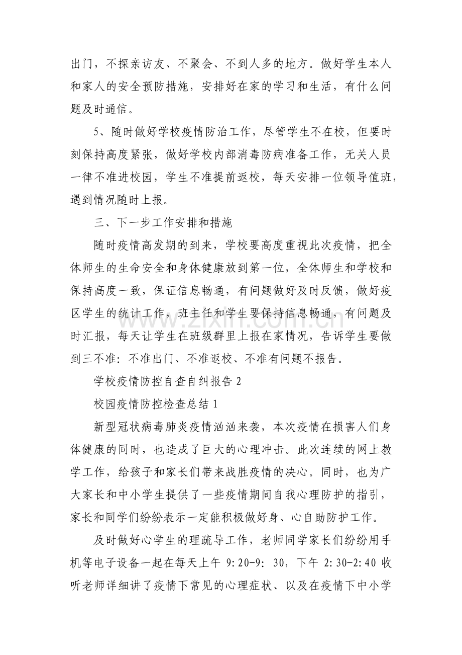 学校疫情防控自查自纠报告范文(5篇).pdf_第2页