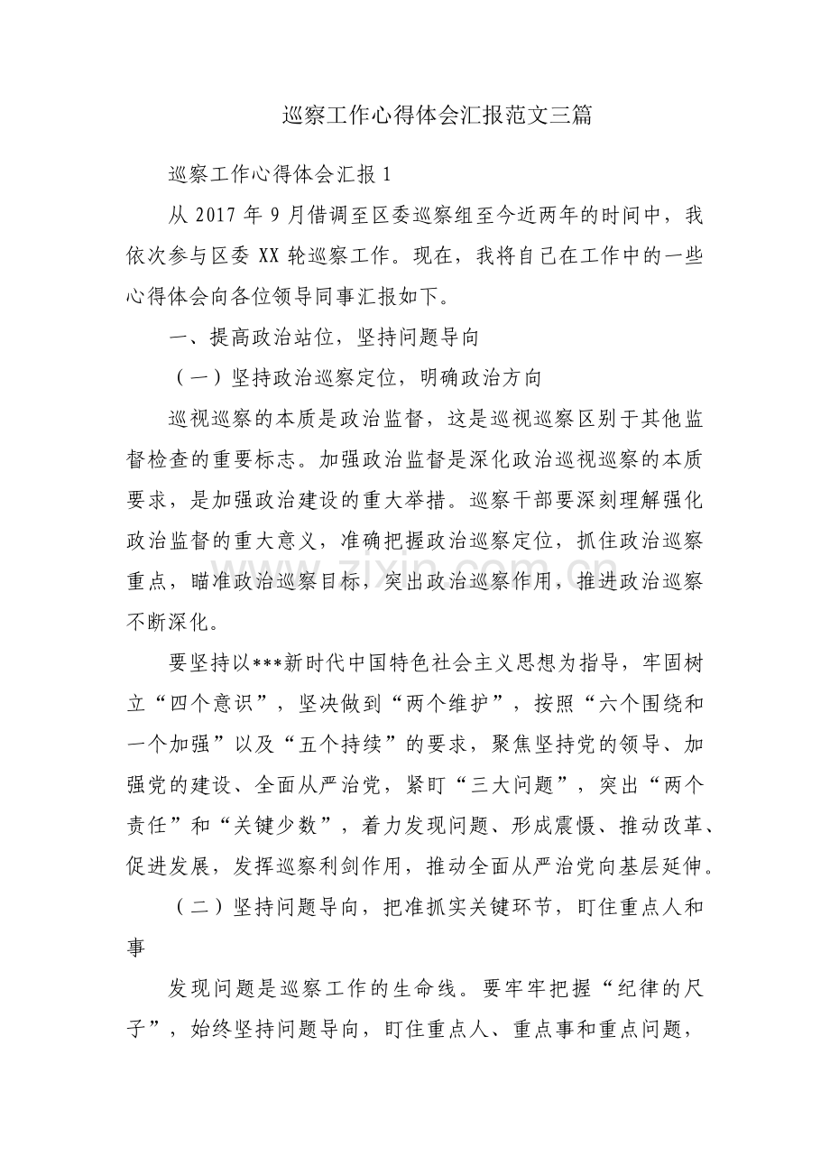 巡察工作心得体会汇报范文三篇.pdf_第1页