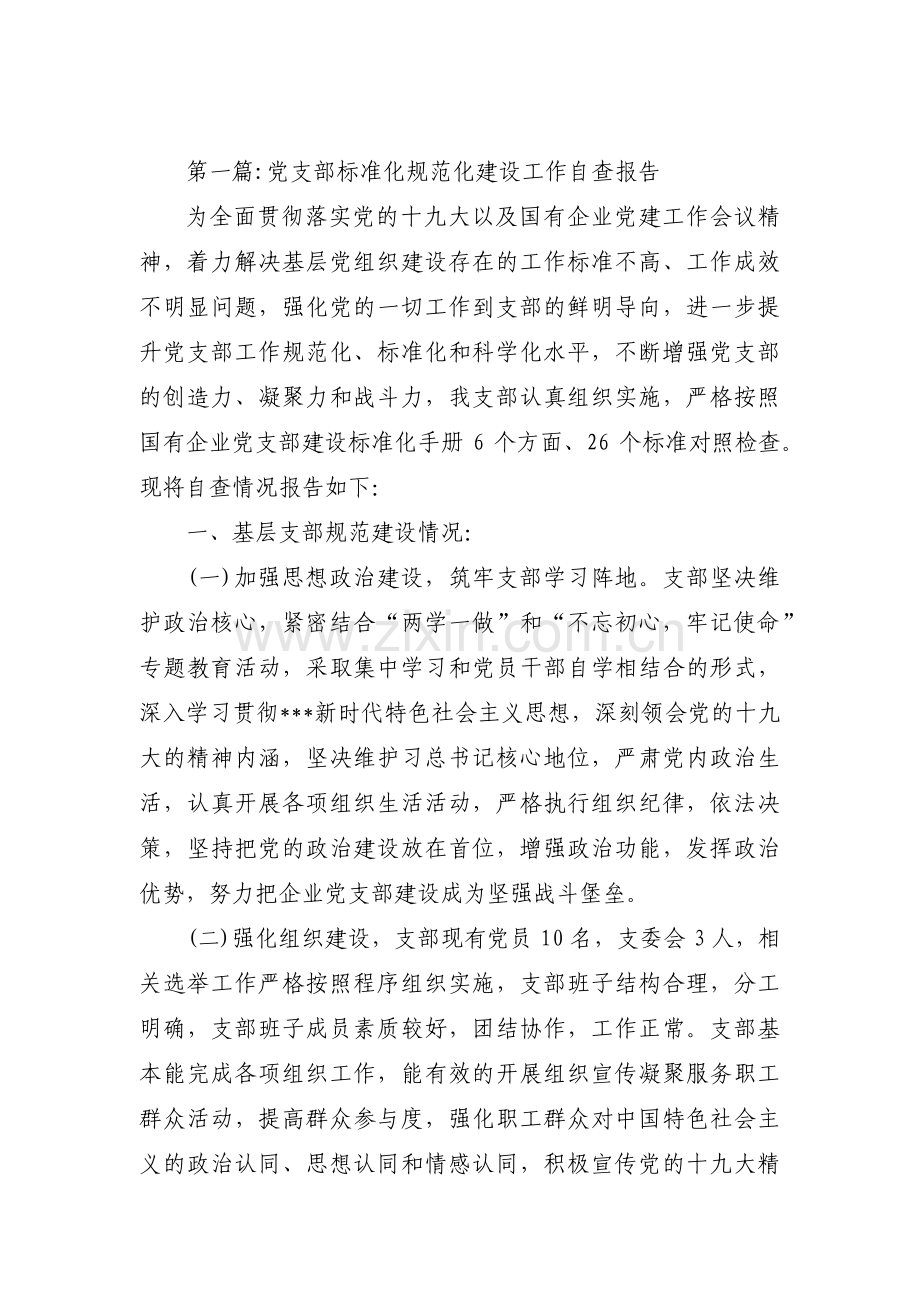 党支部标准化规范化建设工作自查报告范文(通用11篇).pdf_第1页