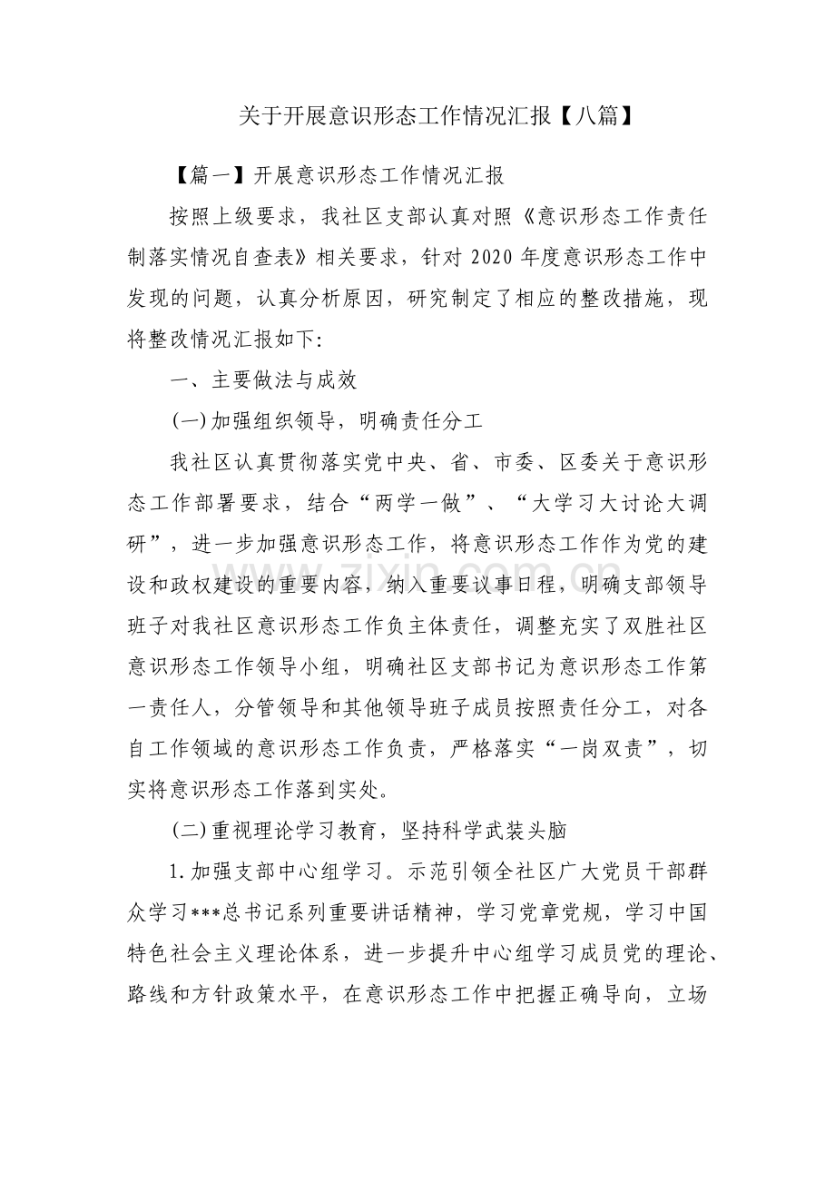 关于开展意识形态工作情况汇报【八篇】.pdf_第1页