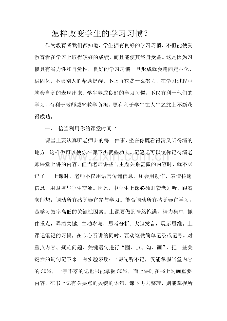 怎样改变学生的学习习惯.doc_第1页