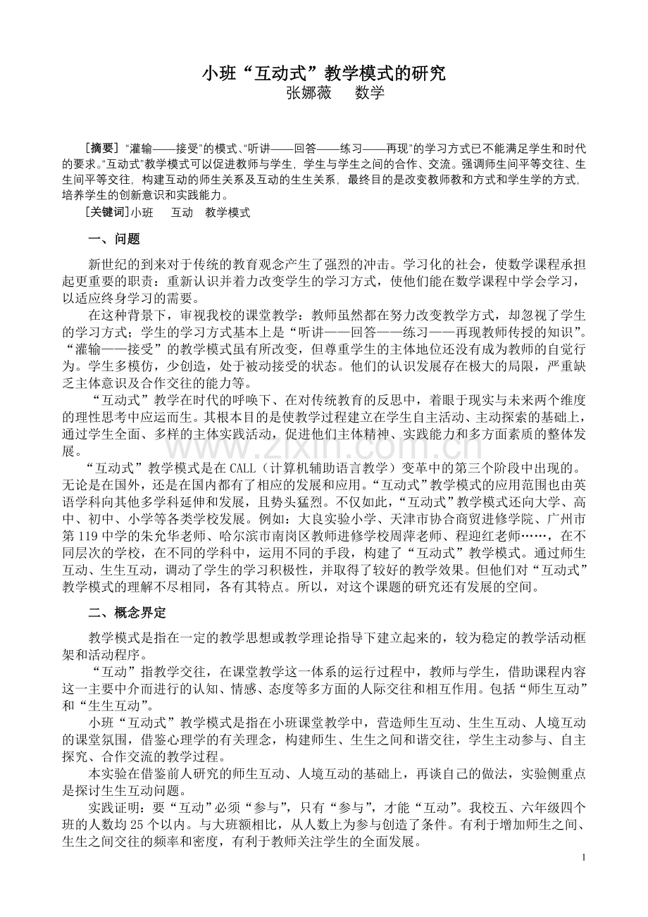 小班“互动式”教学模式的实验报告.doc_第1页