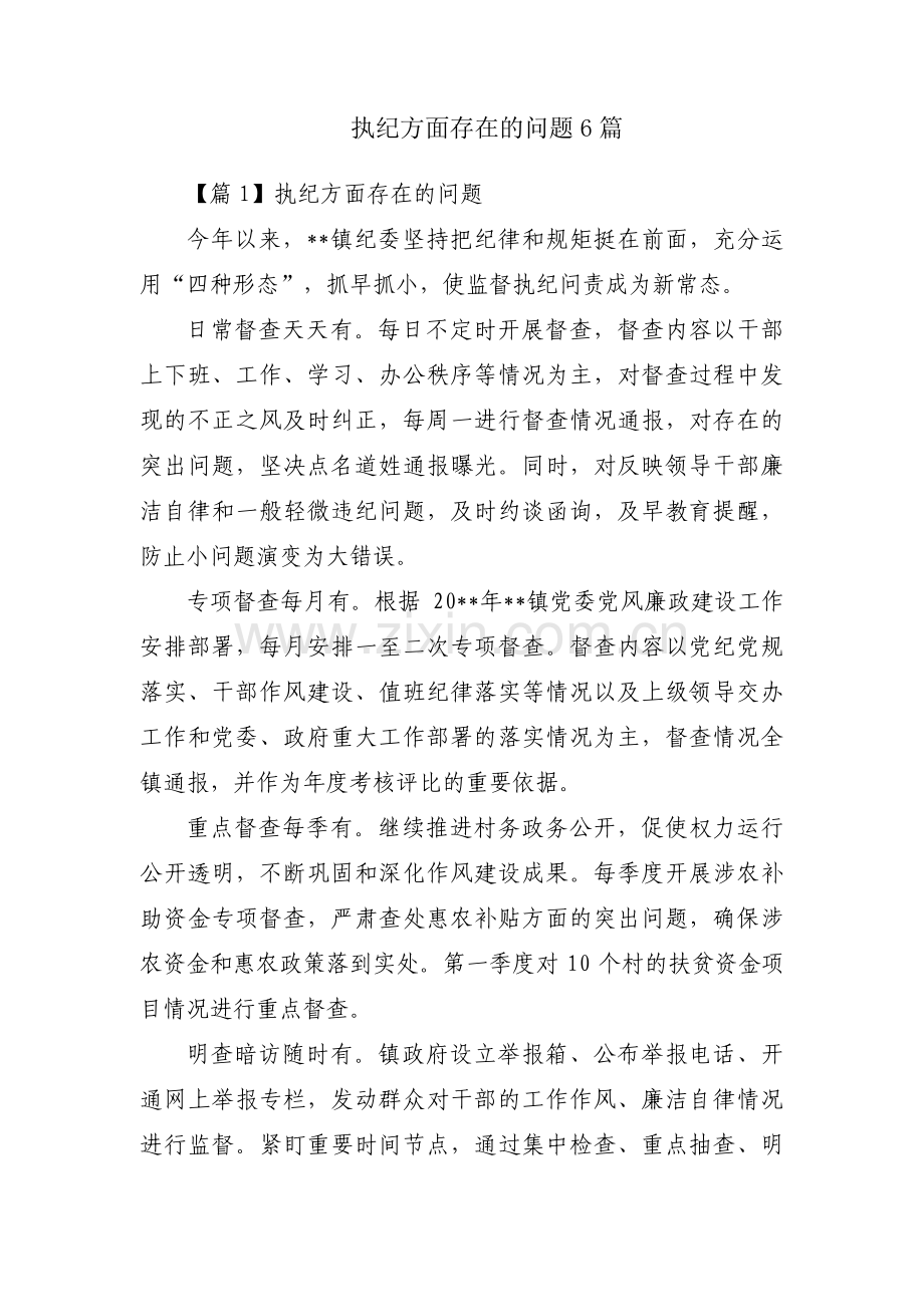 执纪方面存在的问题6篇.pdf_第1页