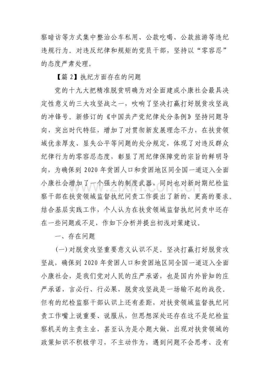 执纪方面存在的问题6篇.pdf_第2页