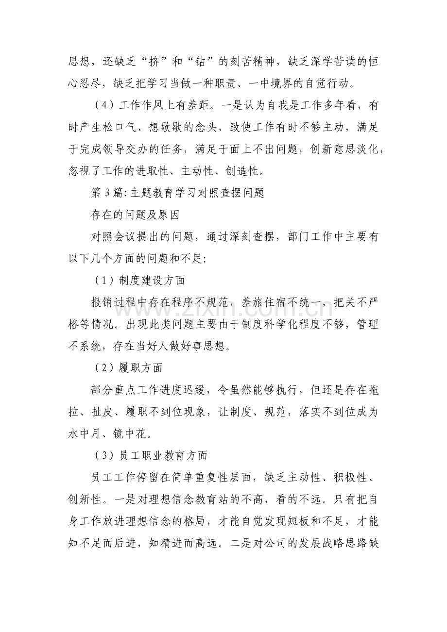 关于主题教育学习对照查摆问题【三篇】.pdf_第3页