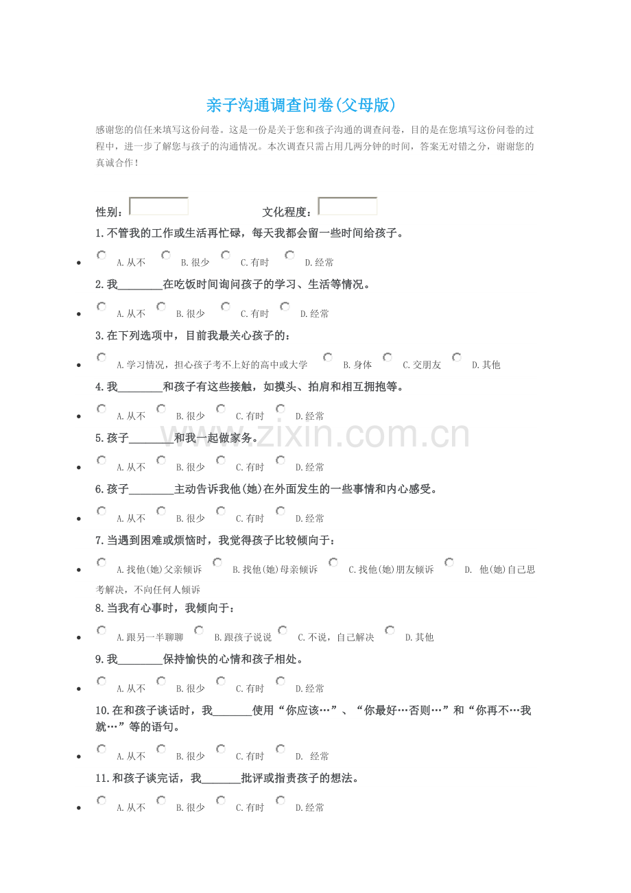 亲子沟通调查问卷.docx_第1页