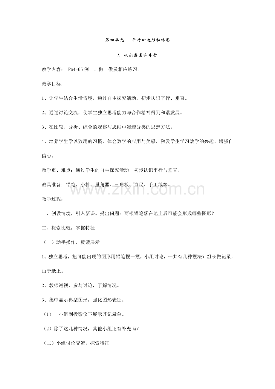 第四单元平行四边形和梯形.doc_第1页