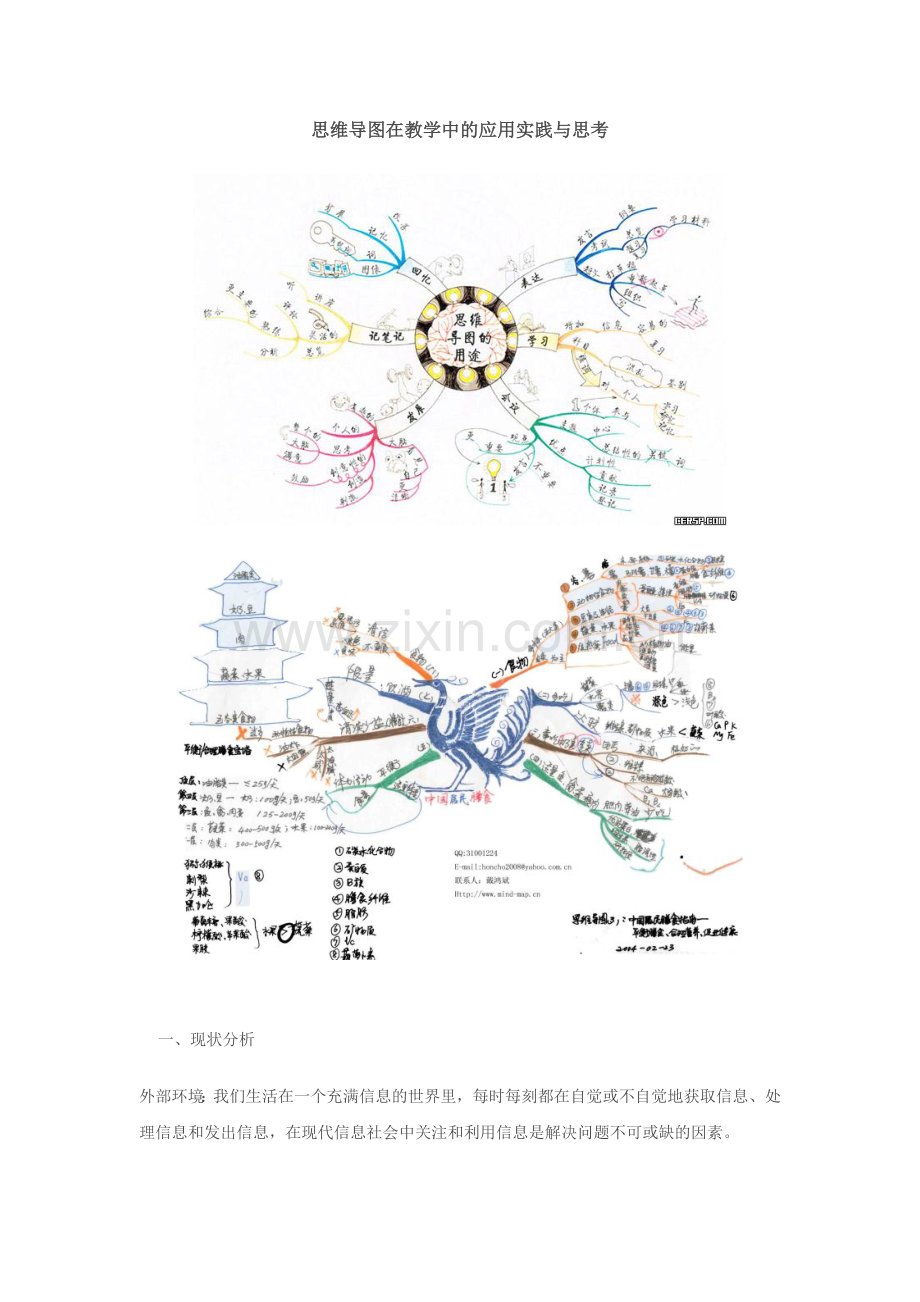 思维导图在教学中的应用实践与思考.doc_第1页