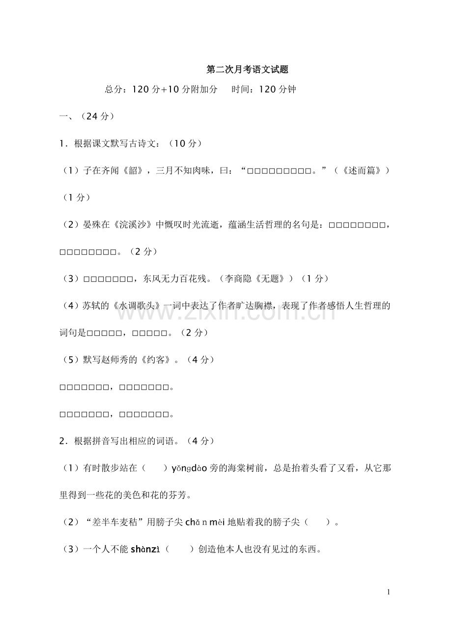 第二次月考语文试题.doc_第1页