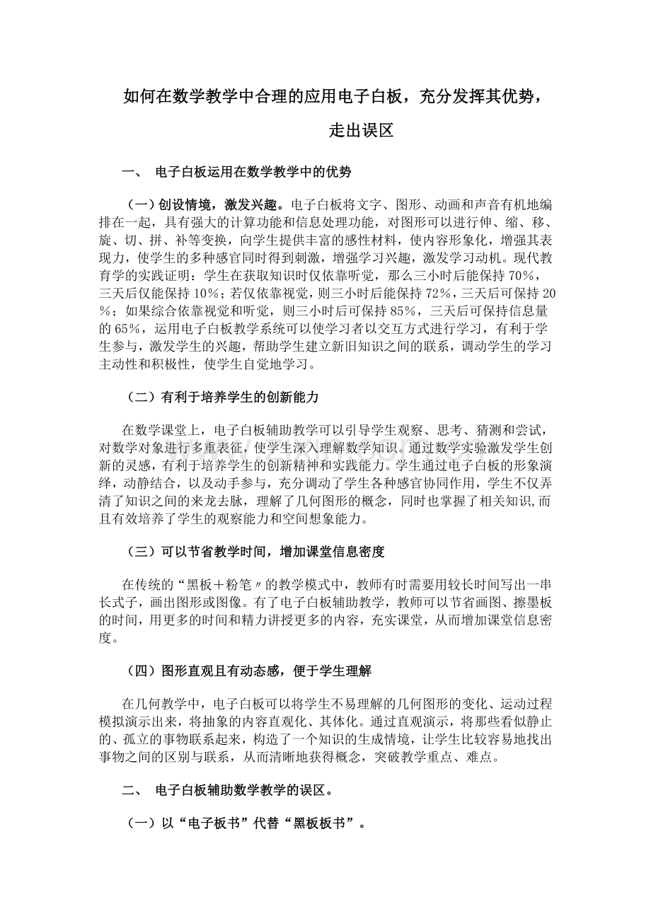 如何在数学教学中合理的应用电子白板充分发挥其优势走出误区.doc_第1页