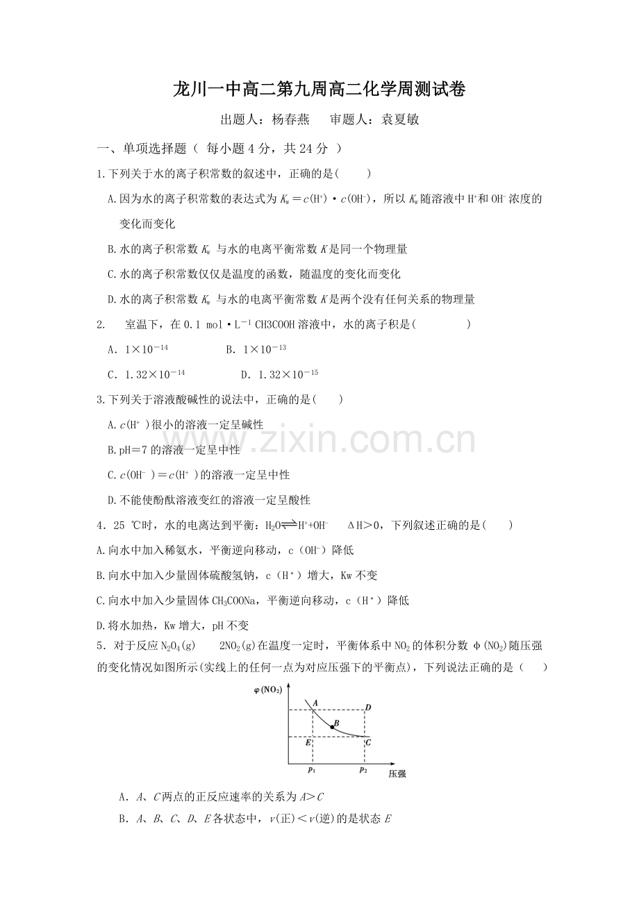 龙川一中高二第九周高二化学周测试卷.doc_第1页