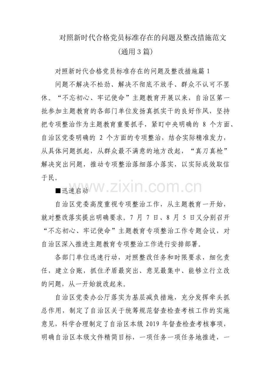 对照新时代合格党员标准存在的问题及整改措施范文(通用3篇).pdf_第1页