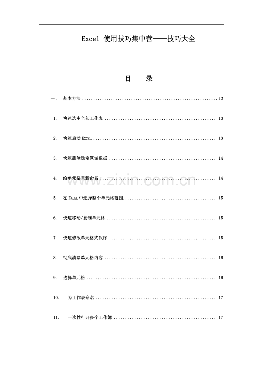 Excel使用技巧集中营--经典技巧大全.pdf_第1页