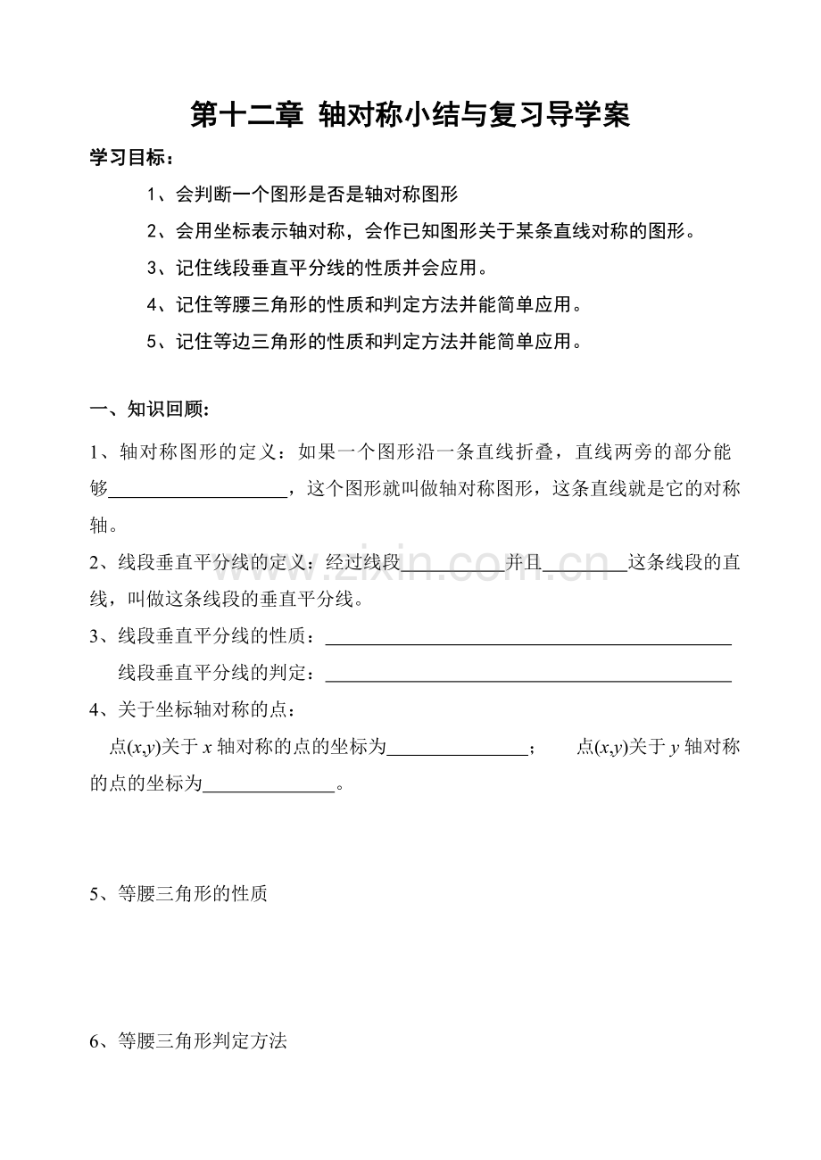 第十二章轴对称小结与复习导学案.doc_第1页