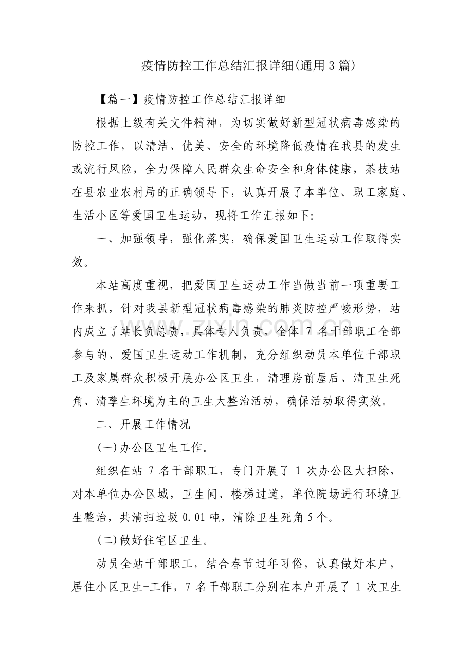 疫情防控工作总结汇报详细(通用3篇).pdf_第1页