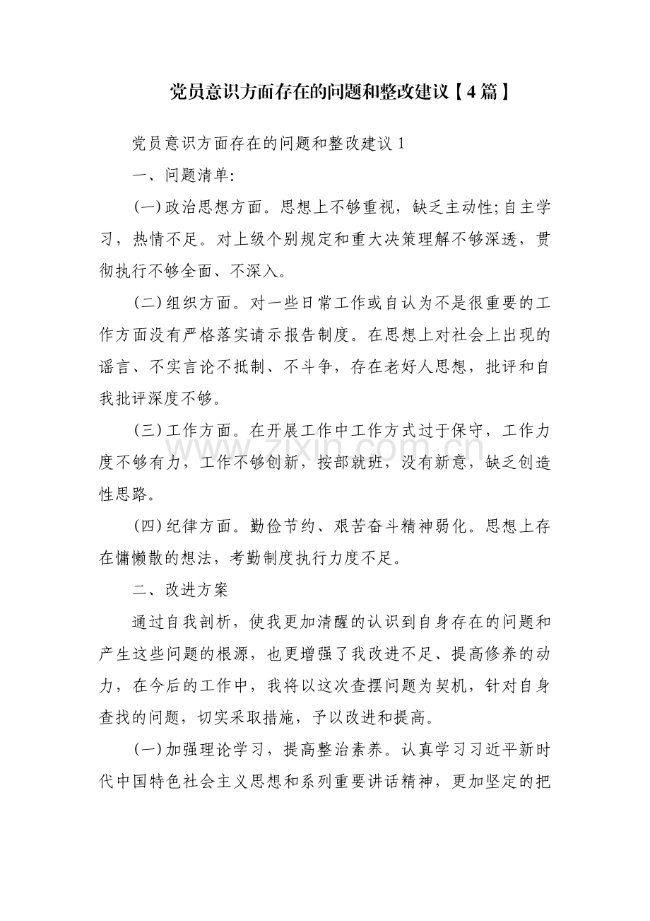 党员意识方面存在的问题和整改建议【4篇】.pdf_第1页