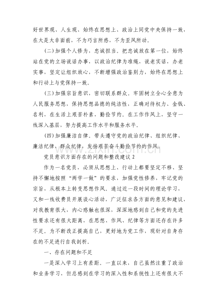 党员意识方面存在的问题和整改建议【4篇】.pdf_第2页