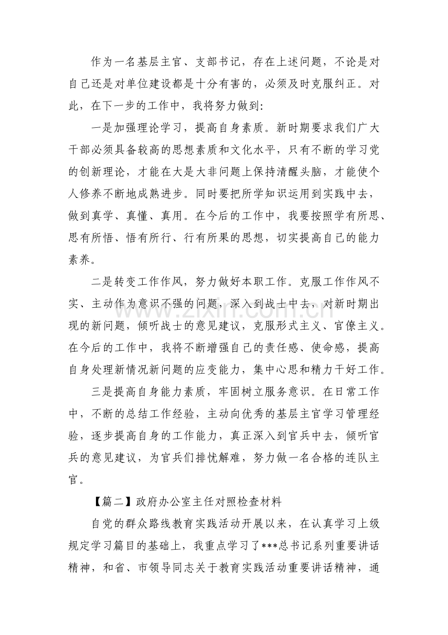 政府办公室主任对照检查材料(通用3篇).pdf_第3页