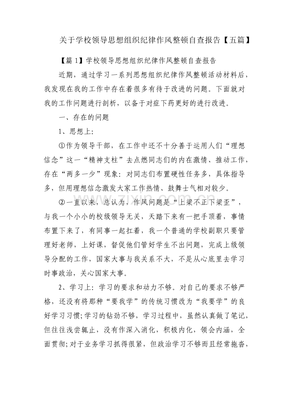 关于学校领导思想组织纪律作风整顿自查报告【五篇】.pdf_第1页