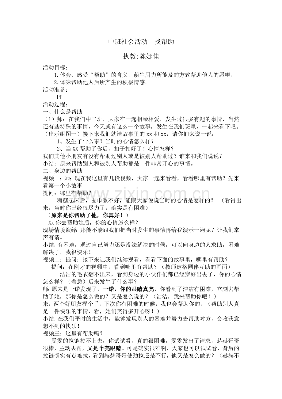 中班社会活动找帮助.doc_第1页