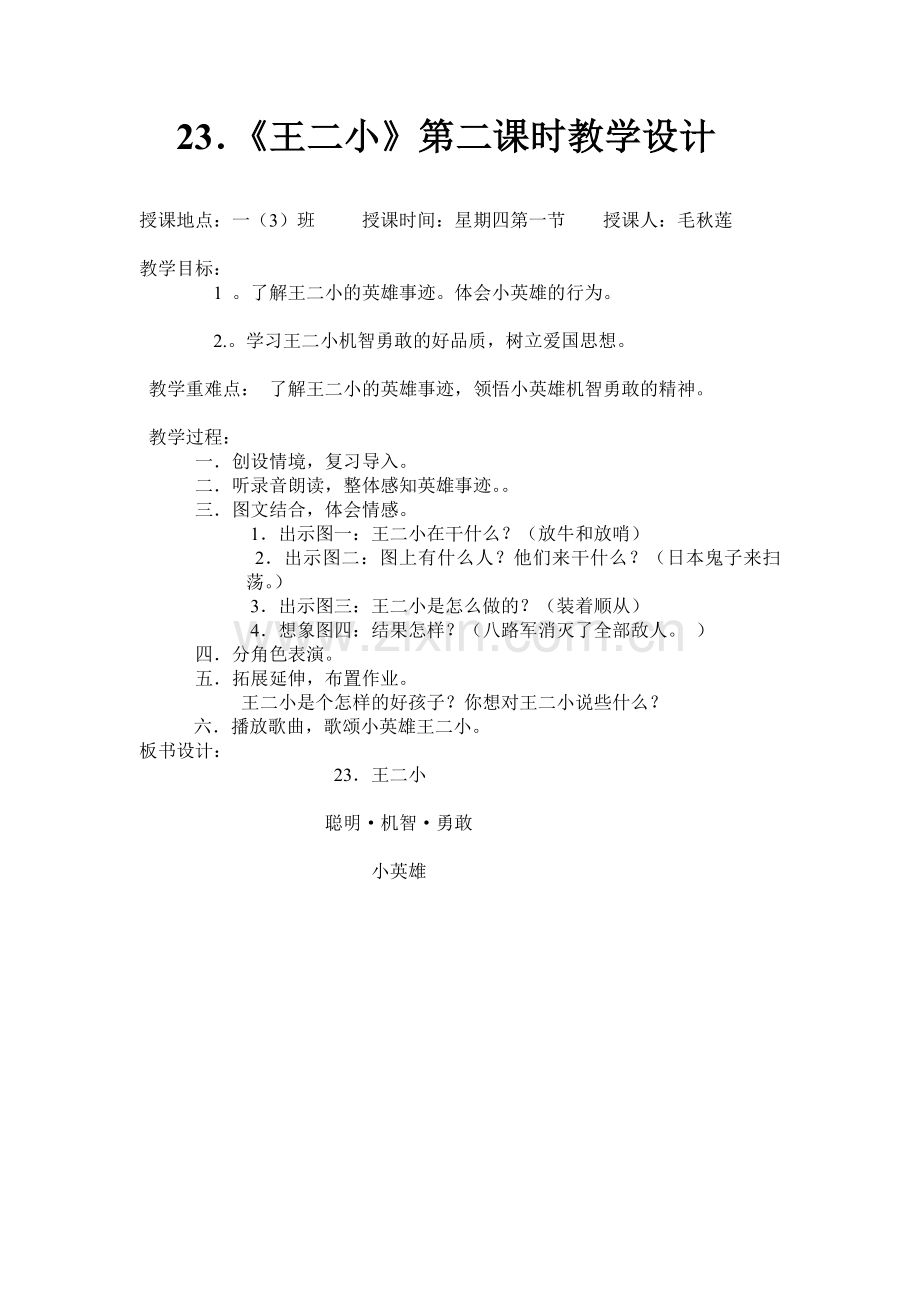 《王二小》教案.doc_第1页