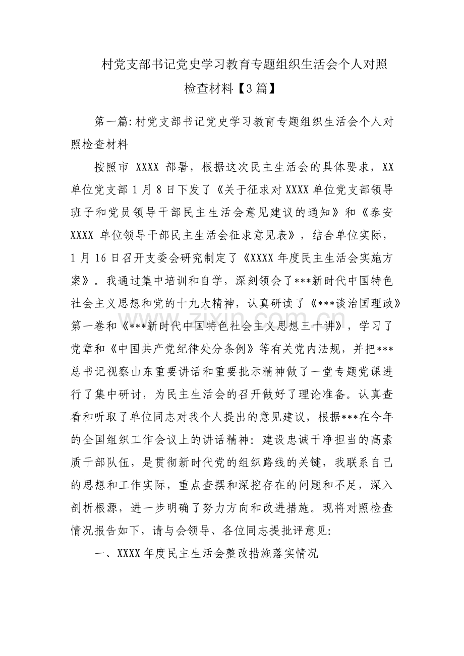 村党支部书记党史学习教育专题组织生活会个人对照检查材料【3篇】.pdf_第1页