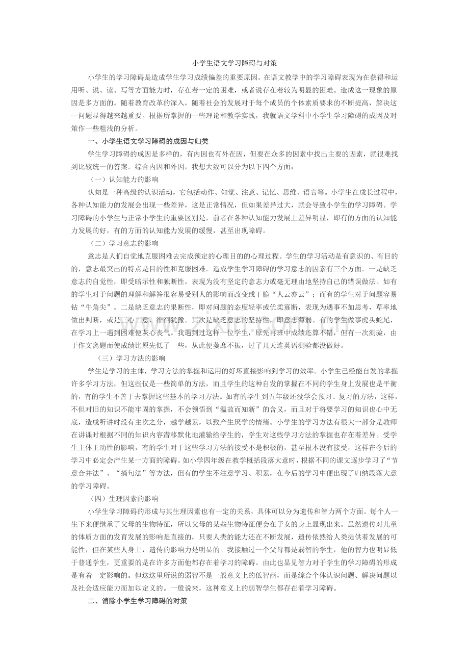 小学生语文学习障碍与对策.doc_第1页