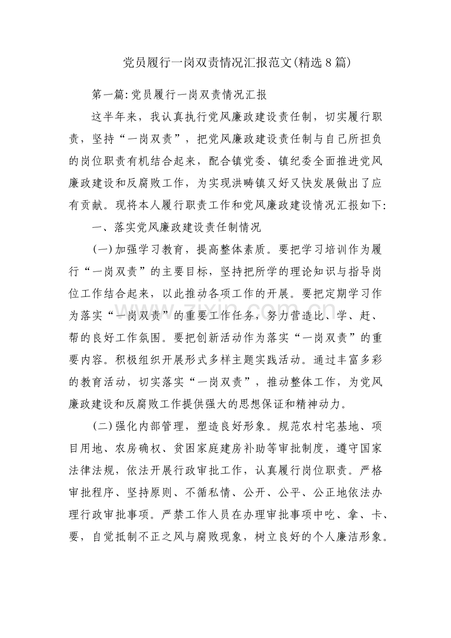 党员履行一岗双责情况汇报范文(8篇).pdf_第1页