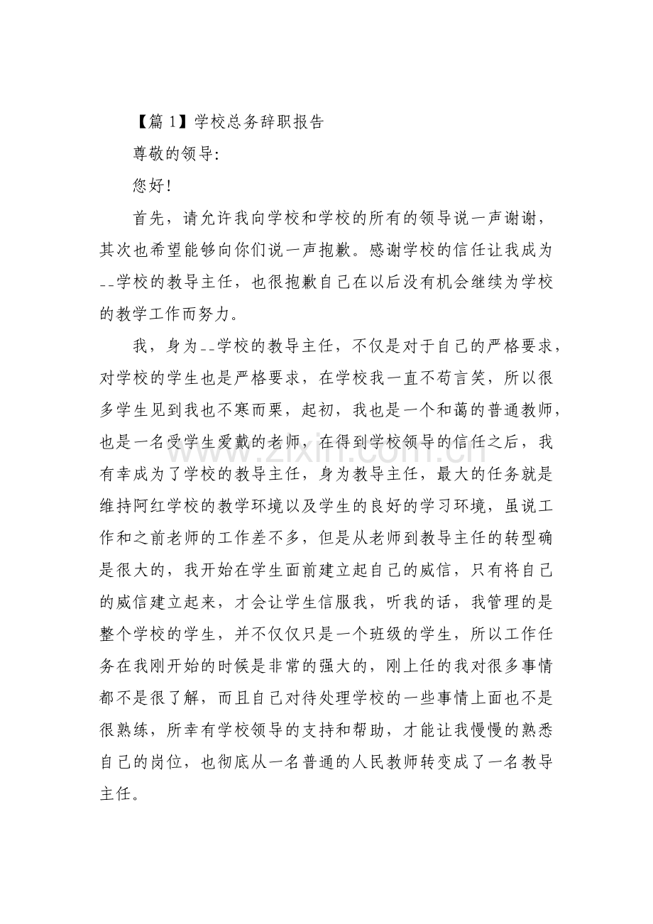 学校总务辞职报告6篇.pdf_第1页