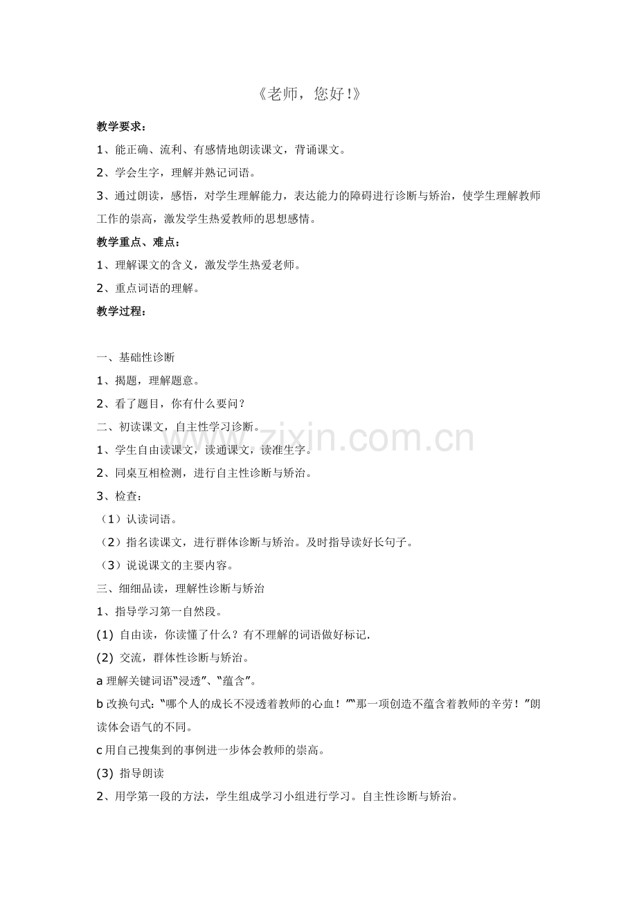 《老师您好》教学设计.docx_第1页