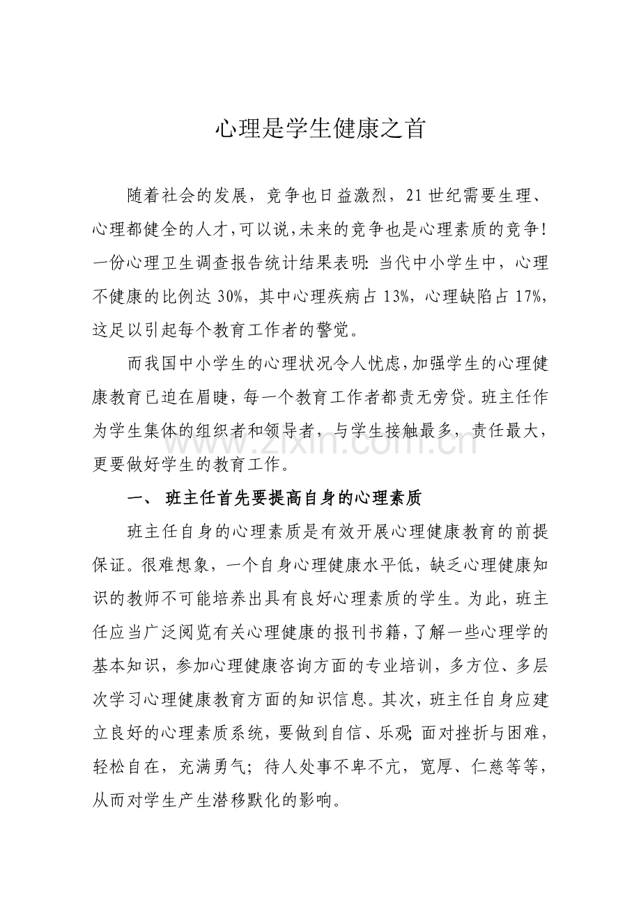 浅谈如何让加强学生心理健康教育.doc_第1页