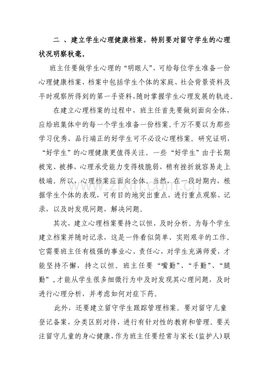 浅谈如何让加强学生心理健康教育.doc_第2页