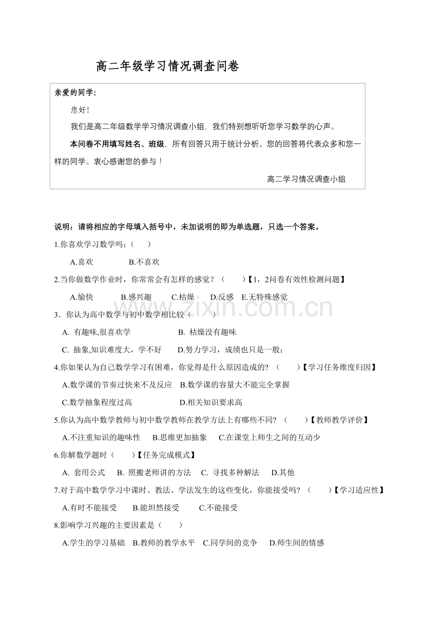 高中学习情况调查问卷.doc_第1页