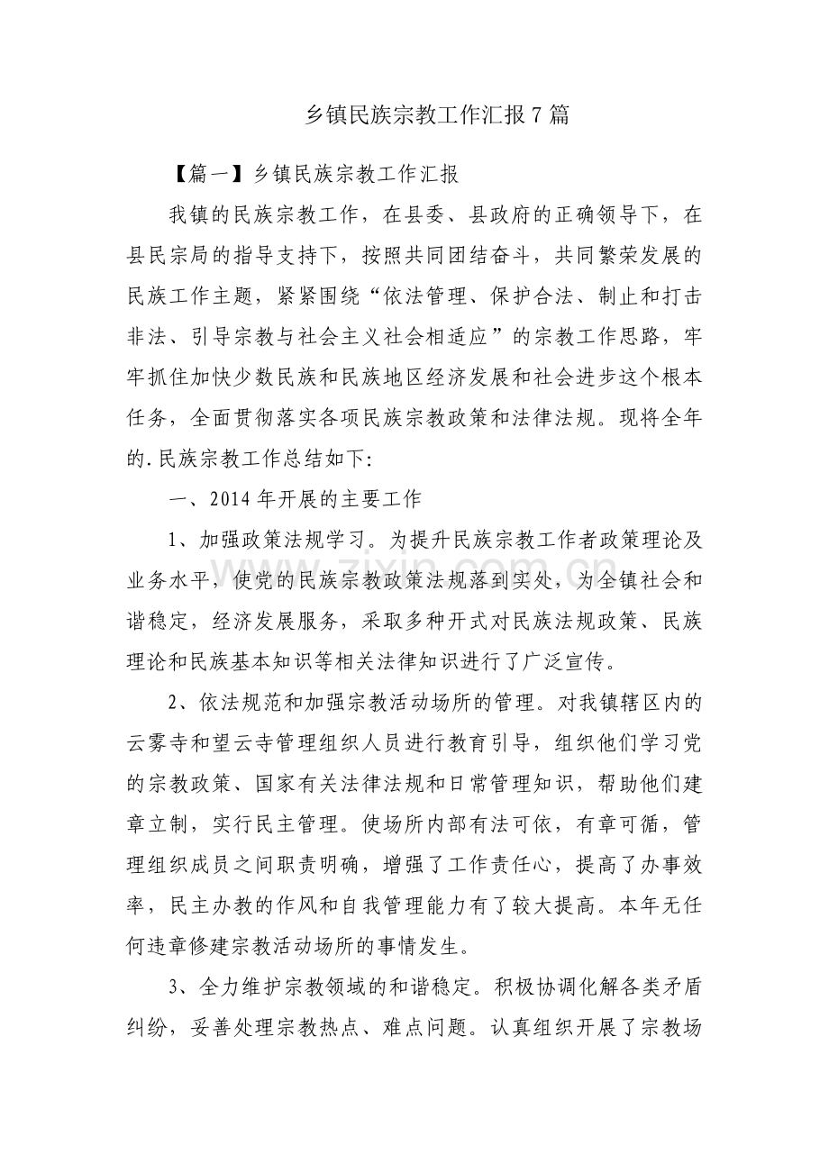 乡镇民族宗教工作汇报7篇.pdf_第1页