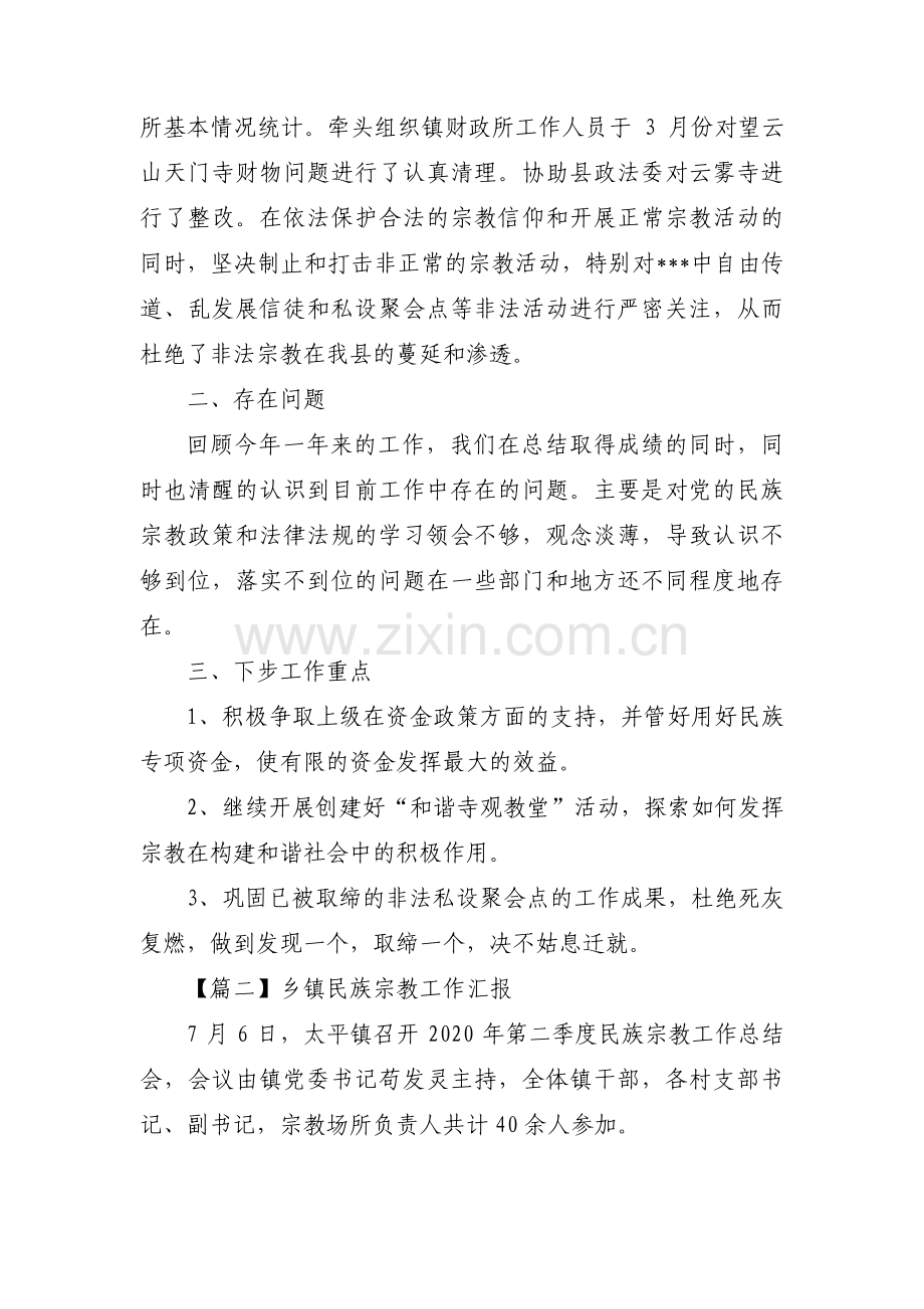 乡镇民族宗教工作汇报7篇.pdf_第2页