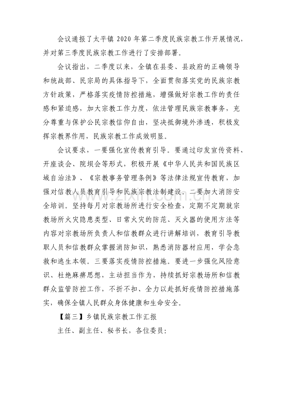 乡镇民族宗教工作汇报7篇.pdf_第3页