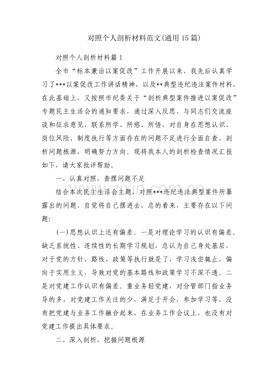 对照个人剖析材料范文(通用15篇).pdf_第1页