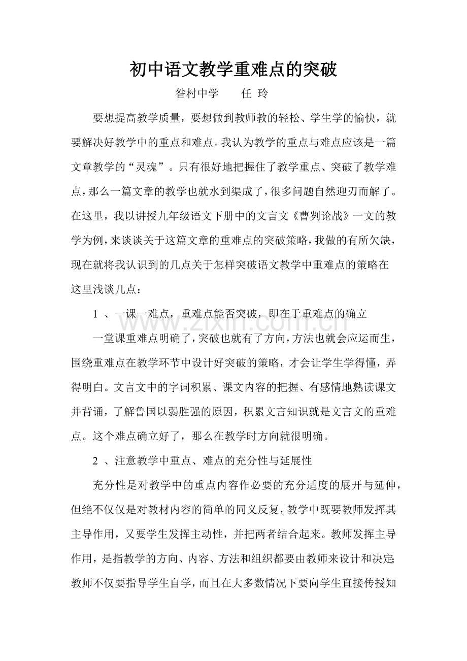 初中语文教学重难点的突破.docx_第1页