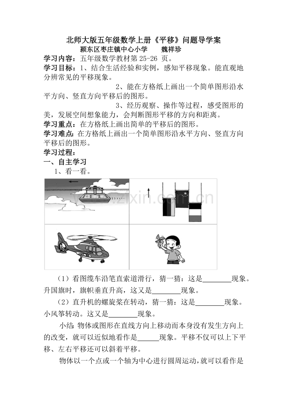 北师大版五年级数学上册《平移》导学案.doc_第1页