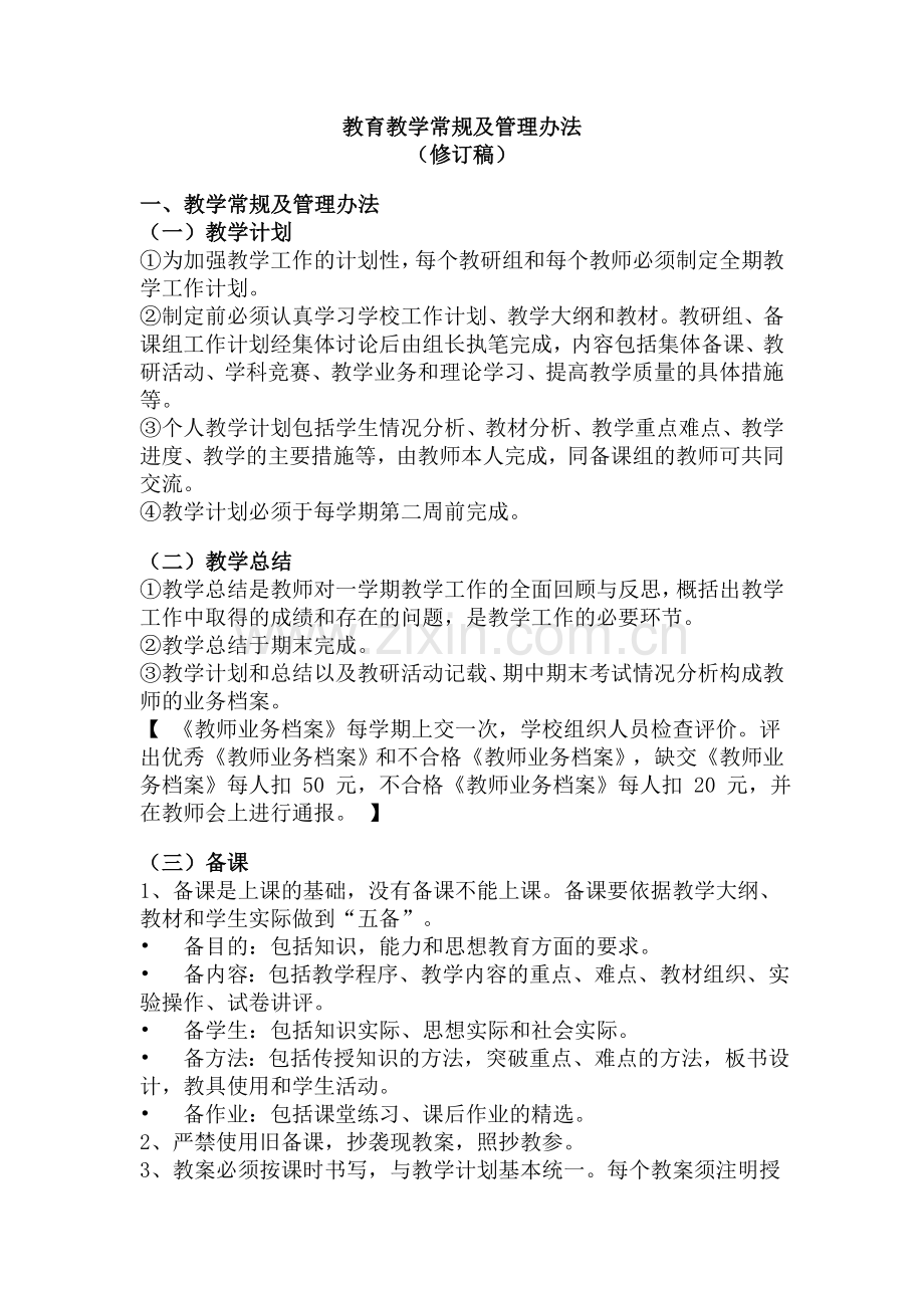 教育教学常规及管理办法.doc_第1页