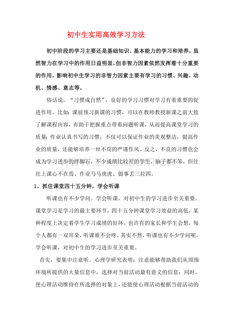 初中生实用高效学习方法.doc_第1页