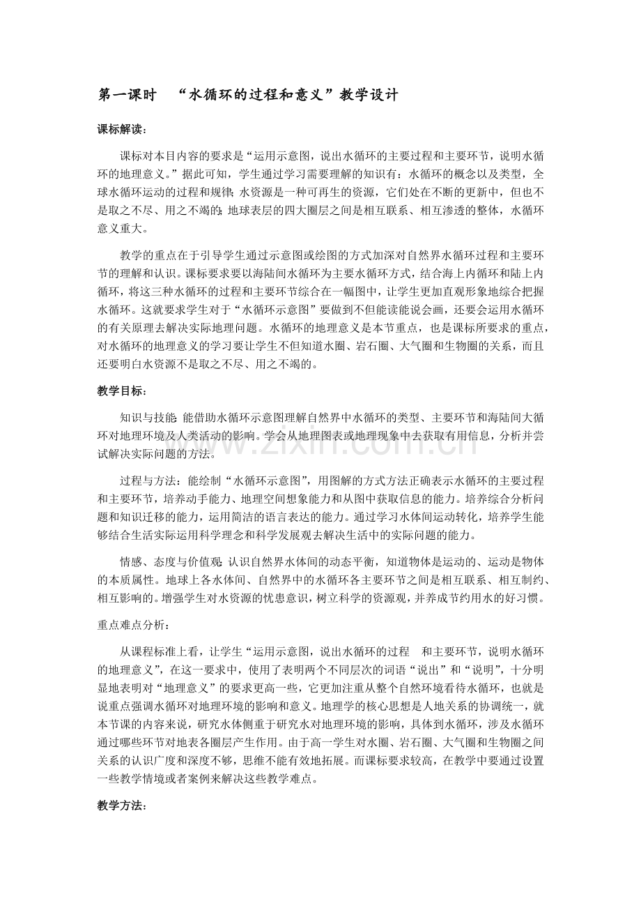 水循环教学设计.docx_第1页