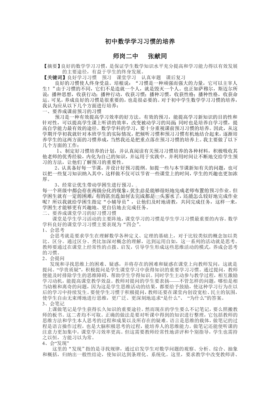 初中数学学习习惯的培养(同).doc_第1页