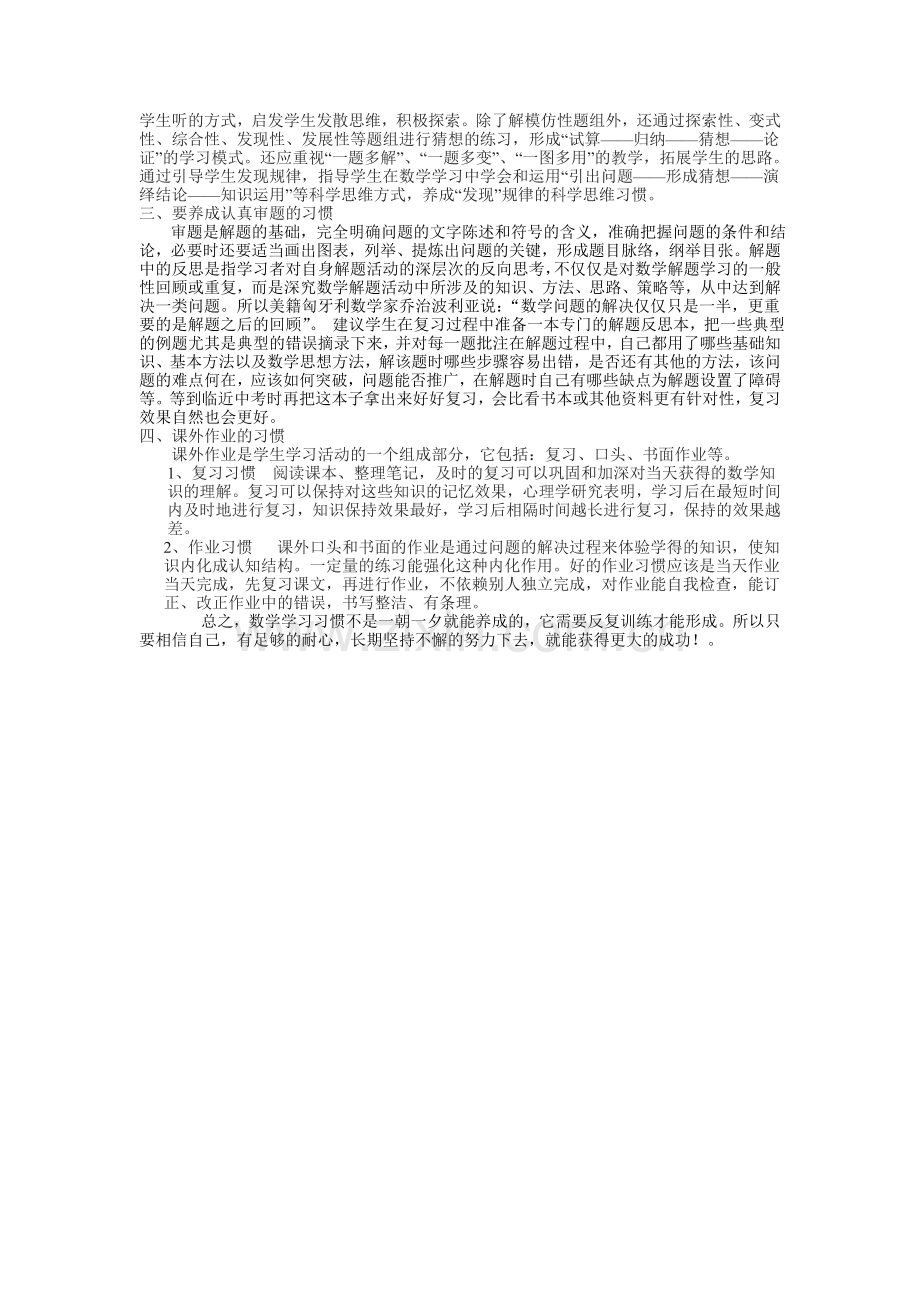 初中数学学习习惯的培养(同).doc_第2页