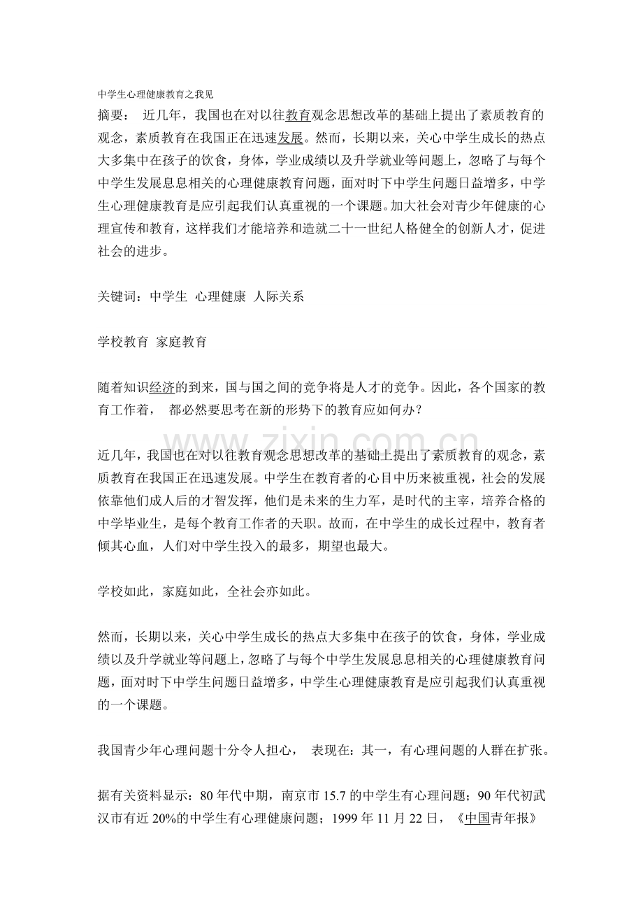 中学生心理健康教育之我见.doc_第1页