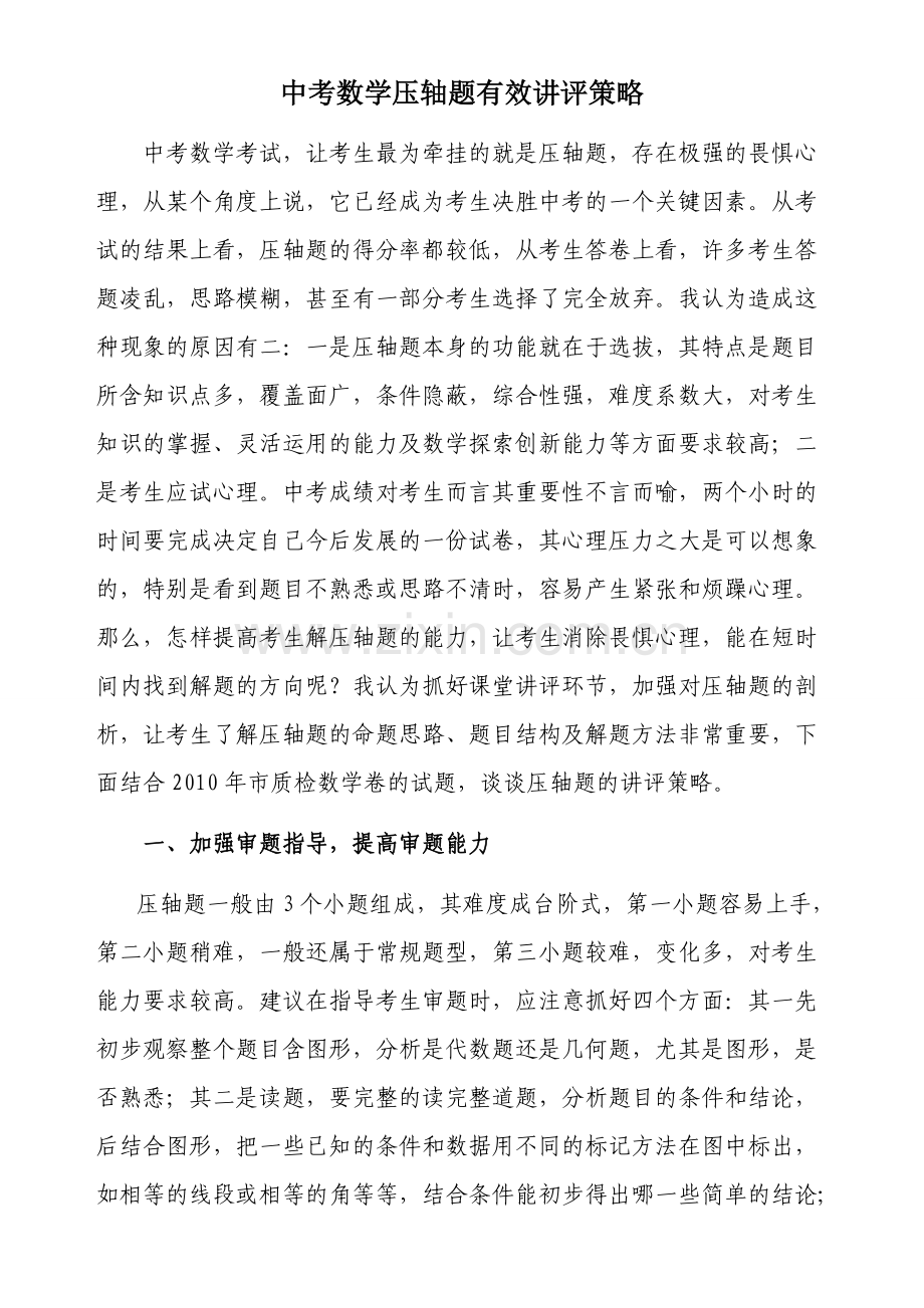 中考数学压轴题讲评策略.doc_第1页