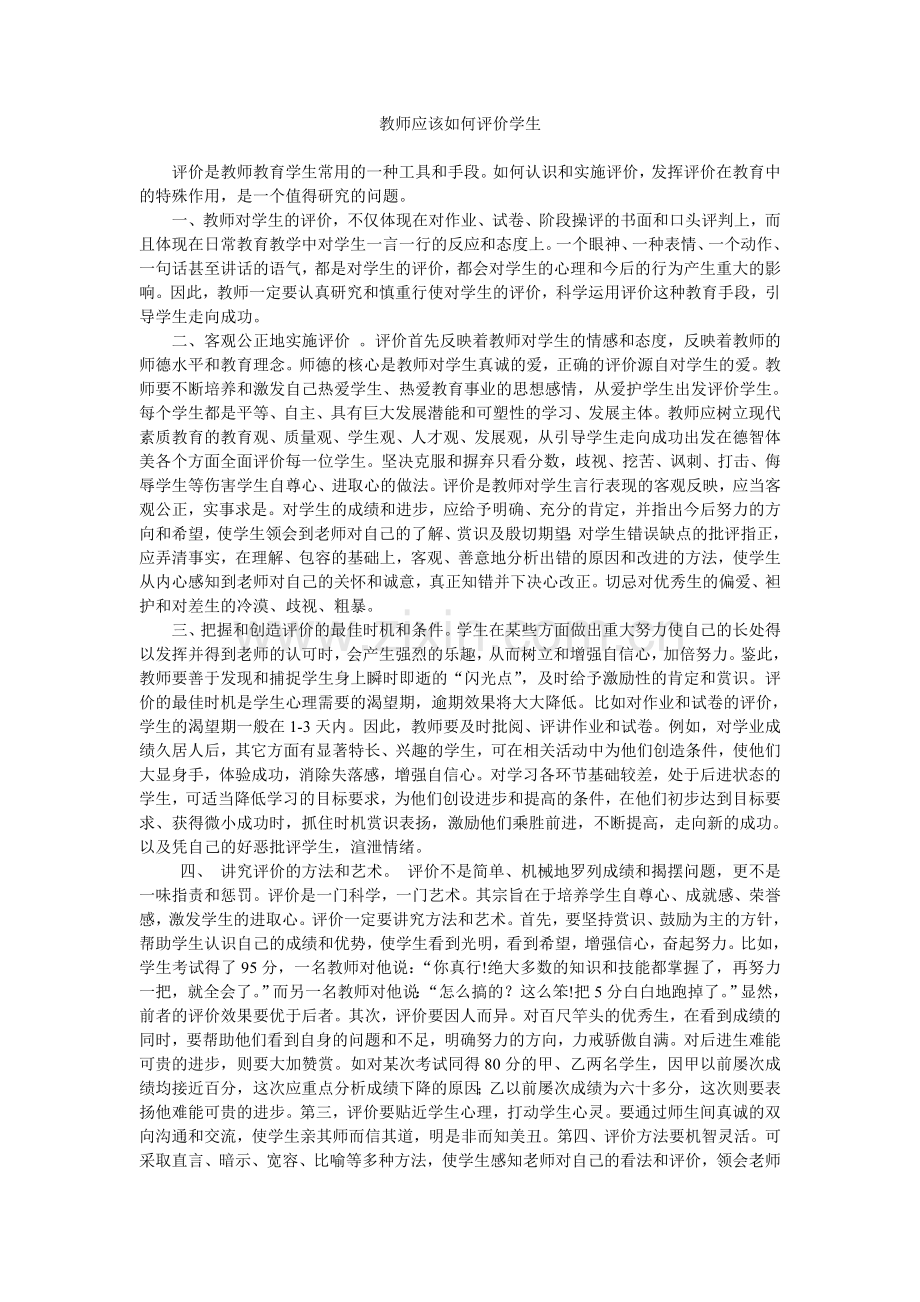 教师应该如何评价学生.doc_第1页