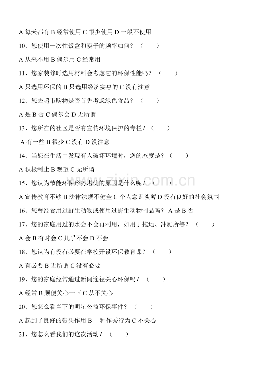 关于公民环保意识的调查问卷.doc_第2页