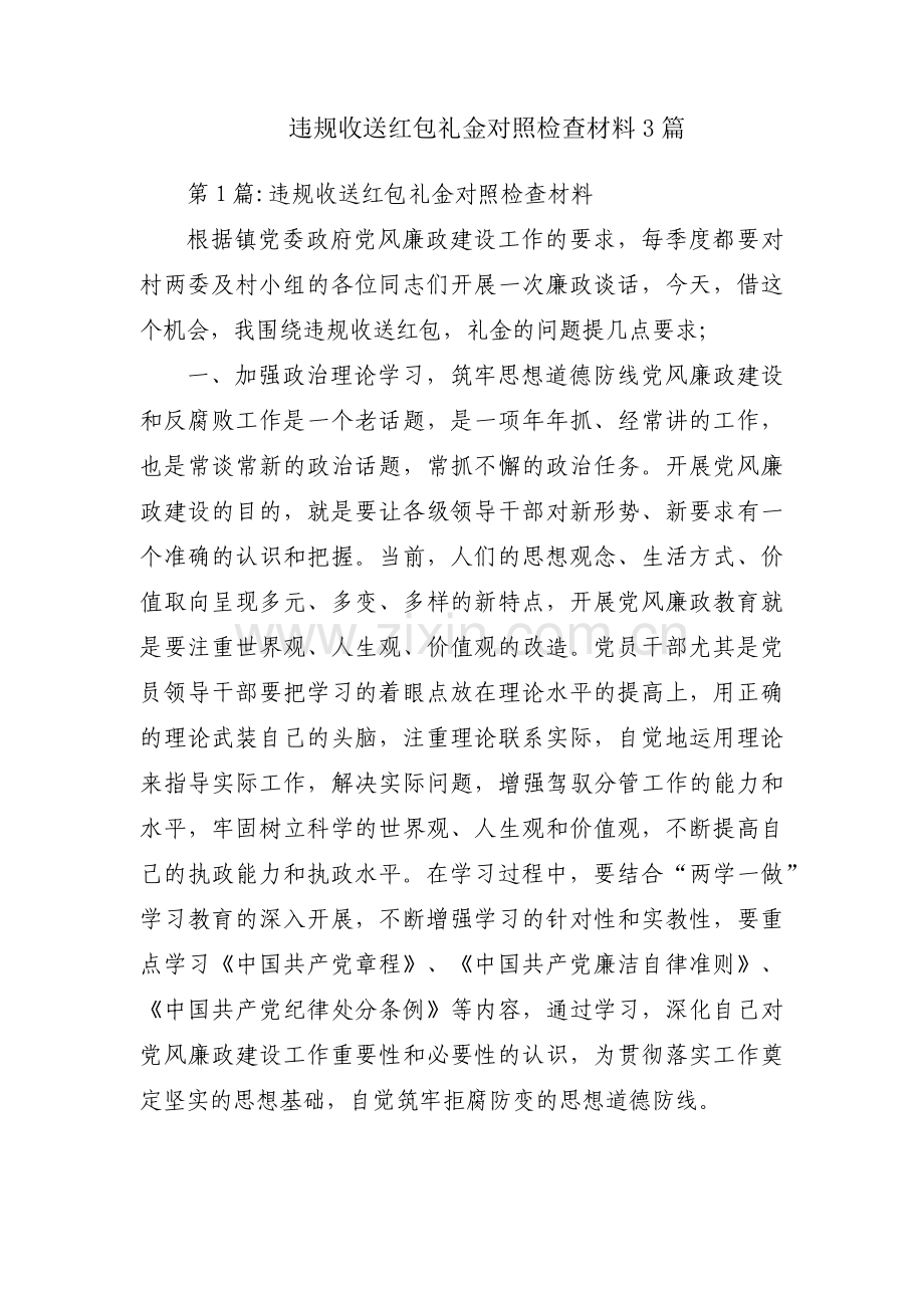 违规收送红包礼金对照检查材料3篇.pdf_第1页